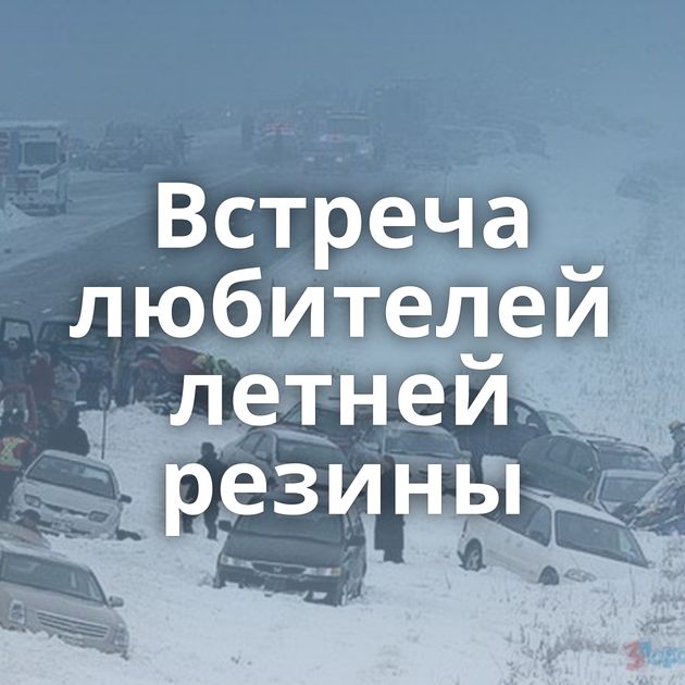 Встреча любителей летней резины