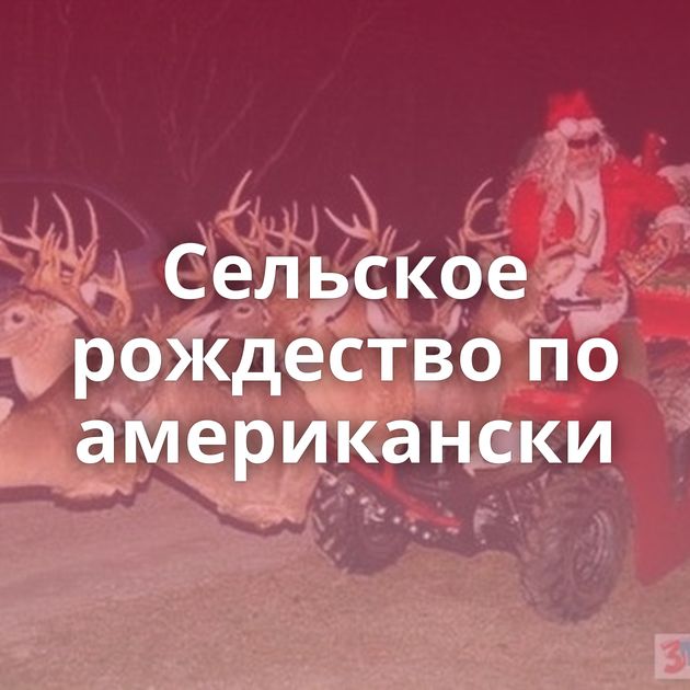 Сельское рождество по американски
