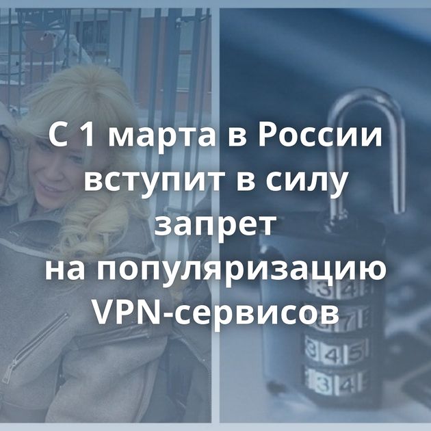 С 1 марта в Росcии вступит в силу запрет на популяризацию VPN-сервисов