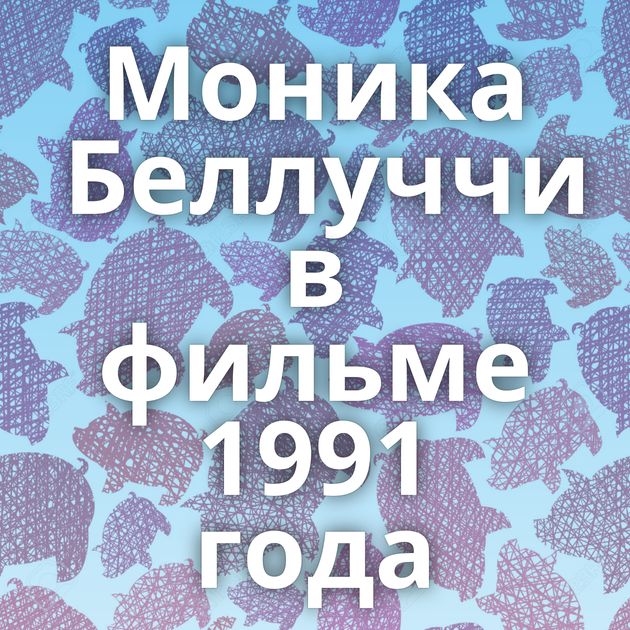 Моника Беллуччи в фильме 1991 года