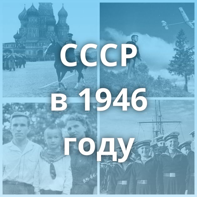 СССР в 1946 году