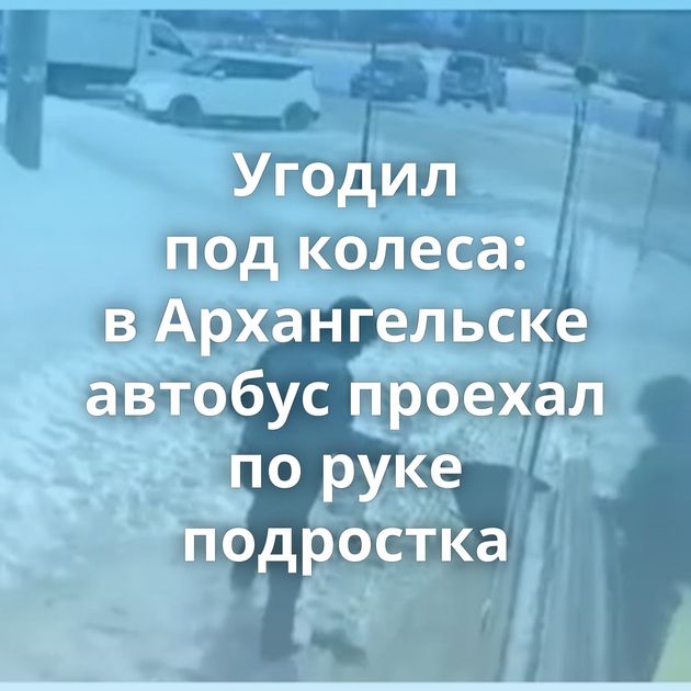 Угодил под колеса: в Архангельске автобус проехал по руке подростка