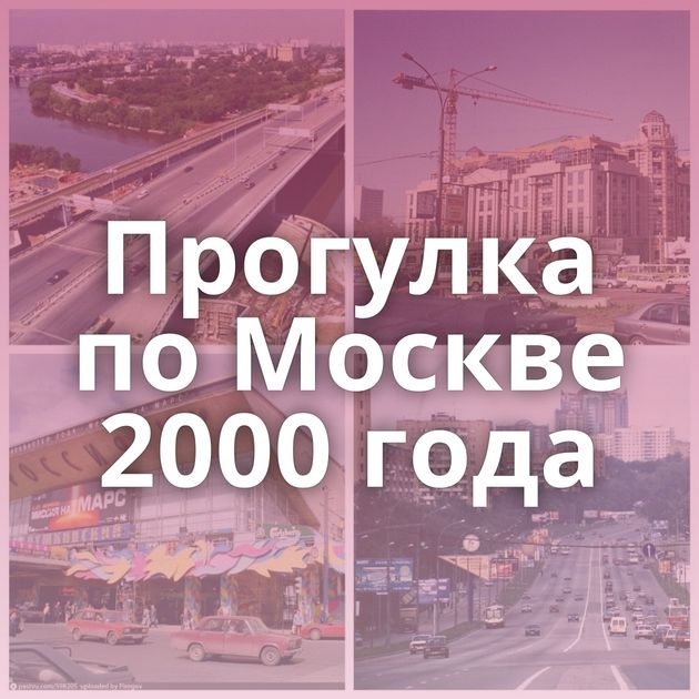 Прогулка по Москве 2000 года