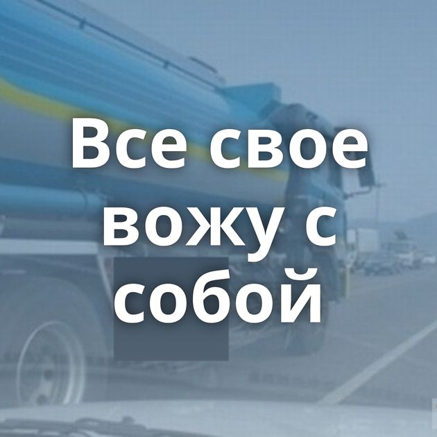 Все свое вожу с собой