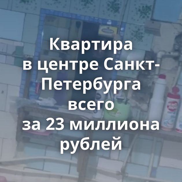 Квартира в центре Санкт-Петербурга всего за 23 миллиона рублей