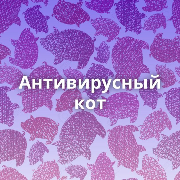Антивирусный кот