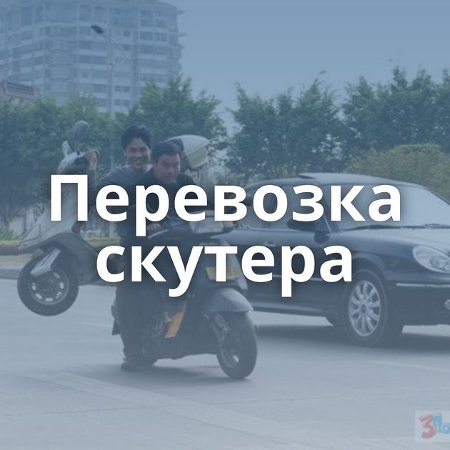 Перевозка скутера