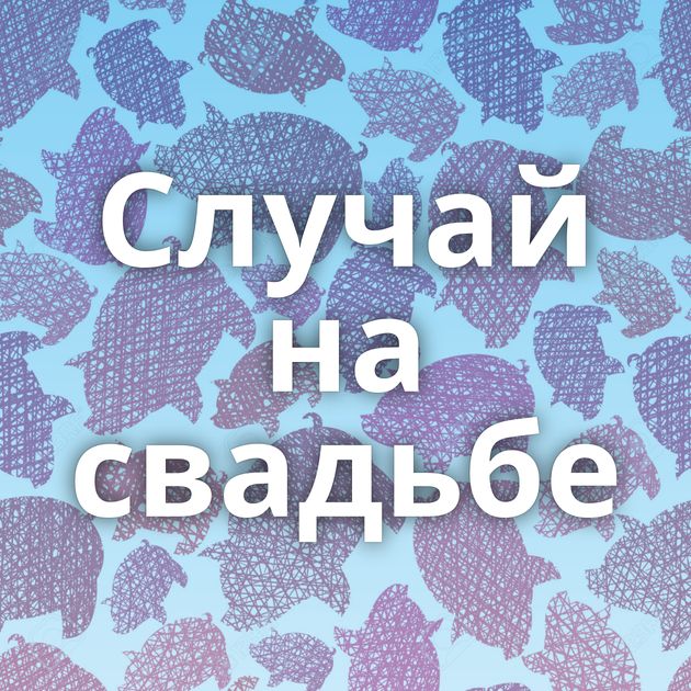 Случай на свадьбе