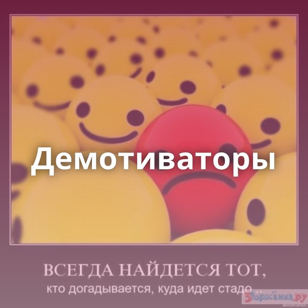 Демотиваторы