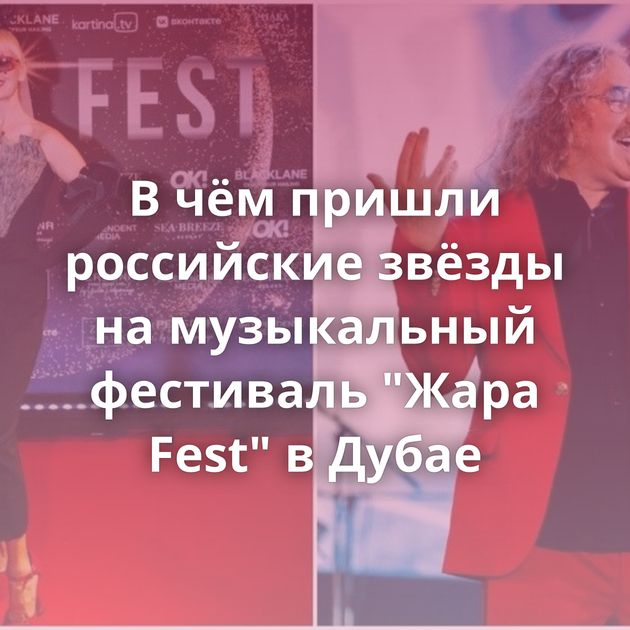 В чём пришли российские звёзды на музыкальный фестиваль 