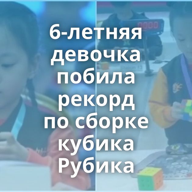 6-летняя девочка побила рекорд по сборке кубика Рубика