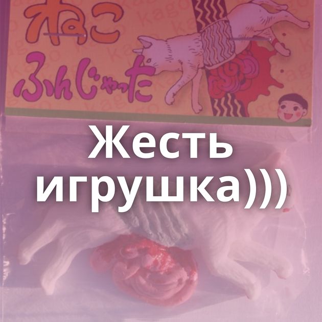 Жесть игрушка)))