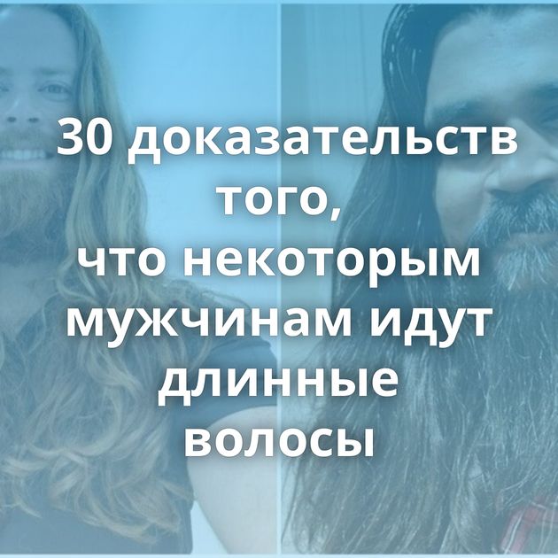 30 доказательств того, что некоторым мужчинам идут длинные волосы