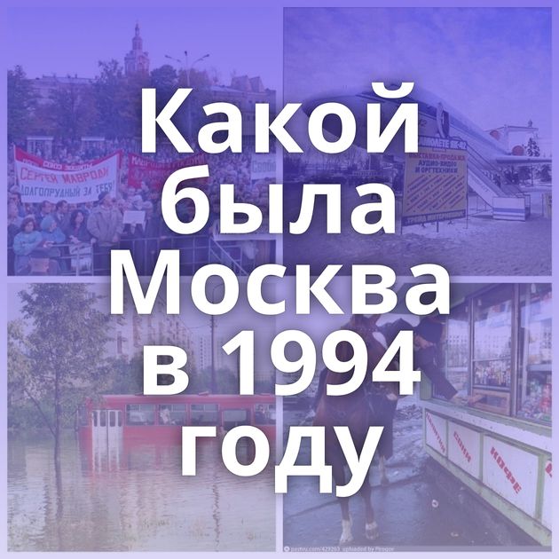 Какой была Москва в 1994 году