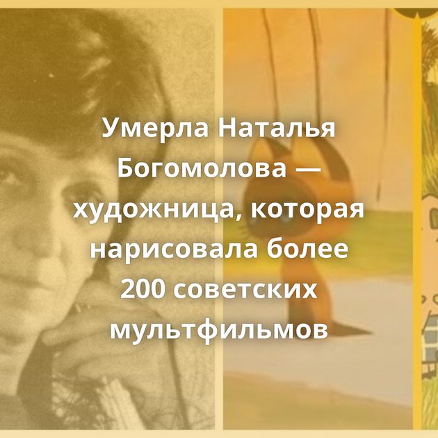 Умерла Наталья Богомолова — художница, которая нарисовала более 200 советских мультфильмов