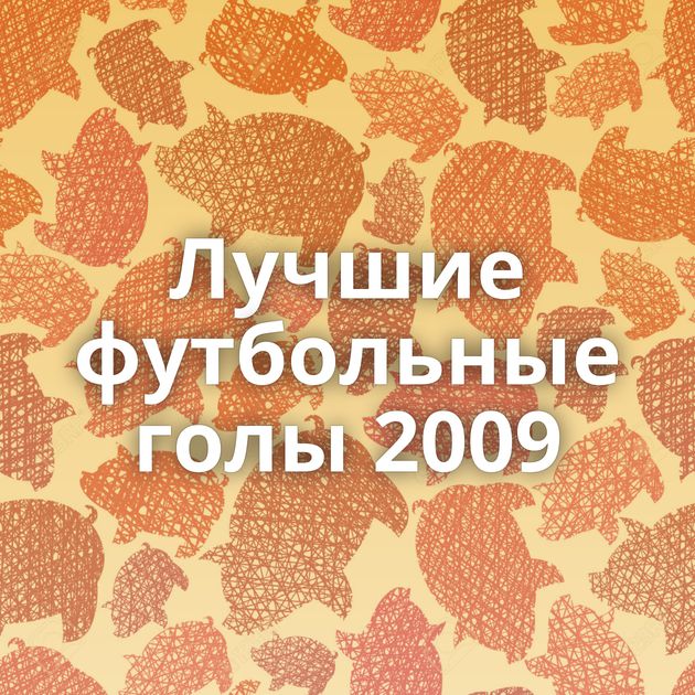 Лучшие футбольные голы 2009