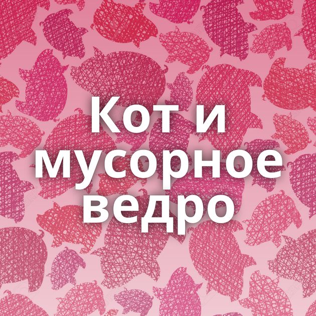 Кот и мусорное ведро
