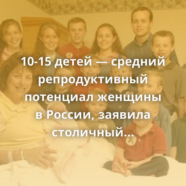10-15 детей — средний репродуктивный потенциал женщины в России, заявила столичный гинеколог