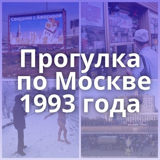 Прогулка по Москве 1993 года