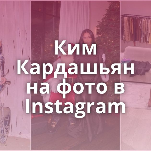 Ким Кардашьян на фото в Instagram
