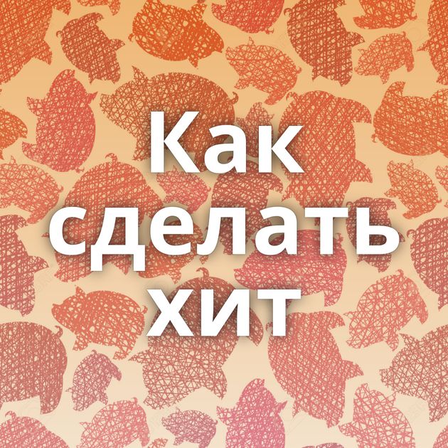 Как сделать хит