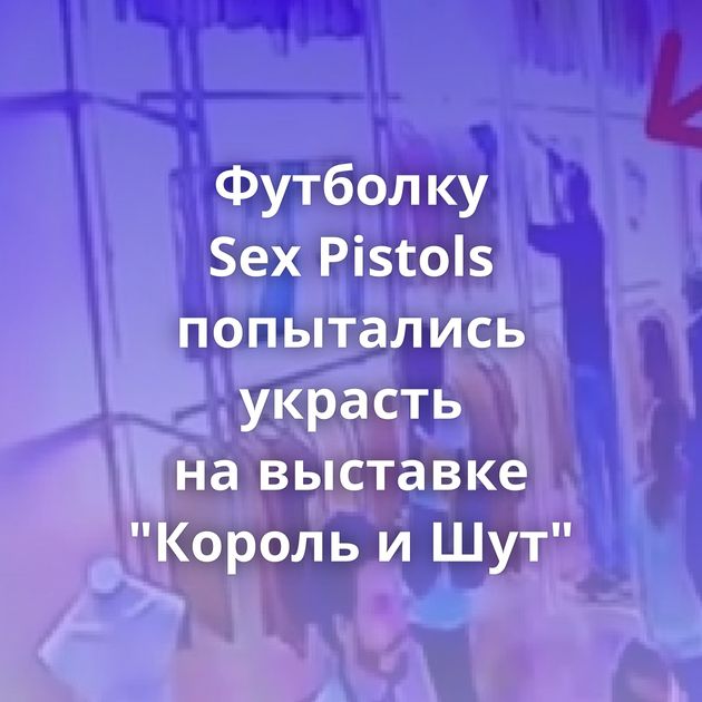 Футболку Sex Pistols попытались украсть на выставке 