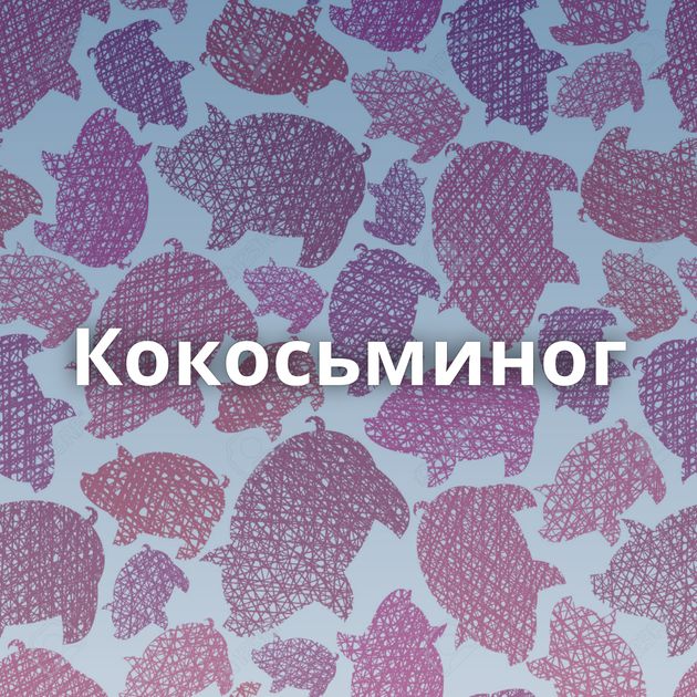 Кокосьминог