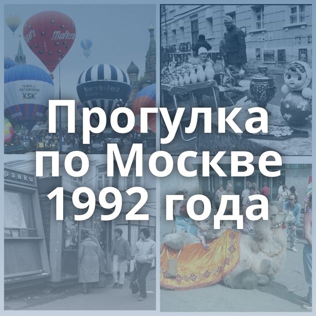 Прогулка по Москве 1992 года