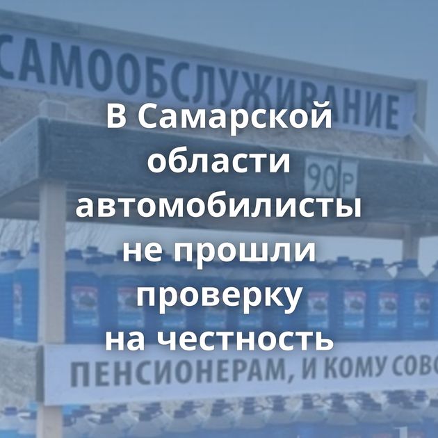 В Самарской области автомобилисты не прошли проверку на честность