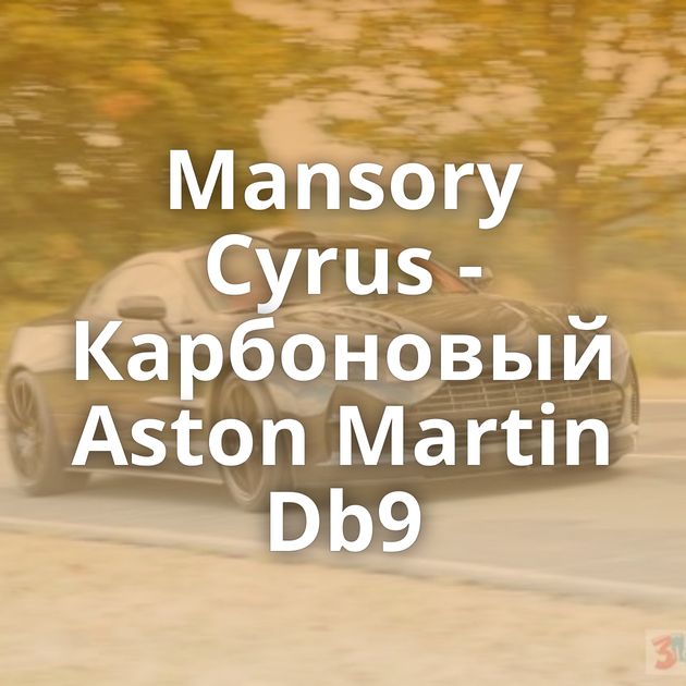 Mansory Cyrus - Карбоновый Aston Martin Db9