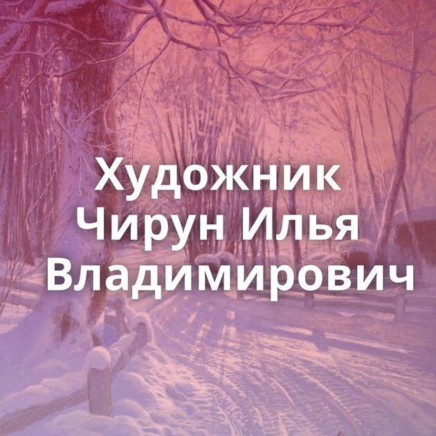 Художник Чирун Илья Владимирович