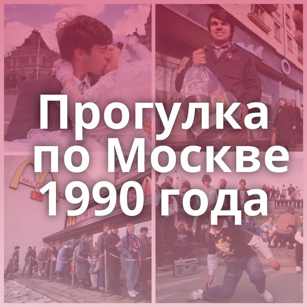 Прогулка по Москве 1990 года
