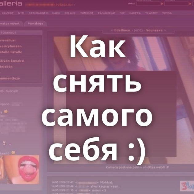 Как снять самого себя :)