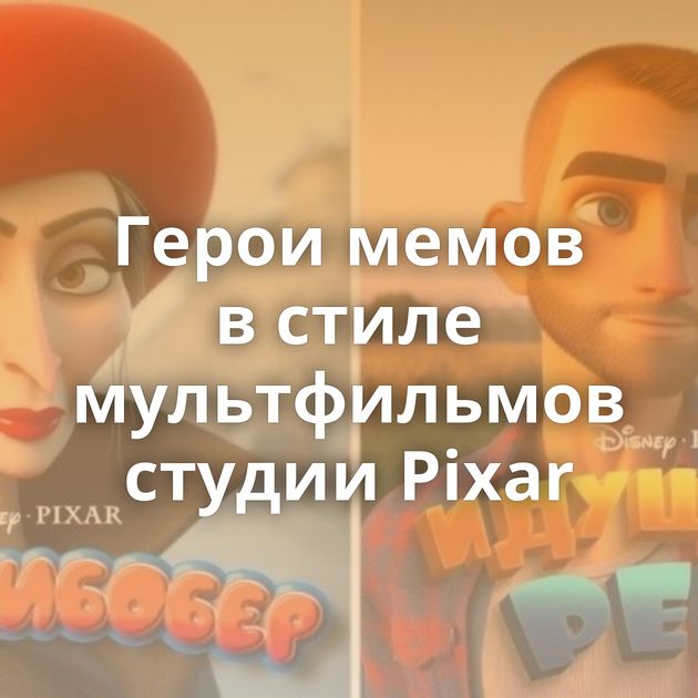 Герои мемов в стиле мультфильмов студии Pixar