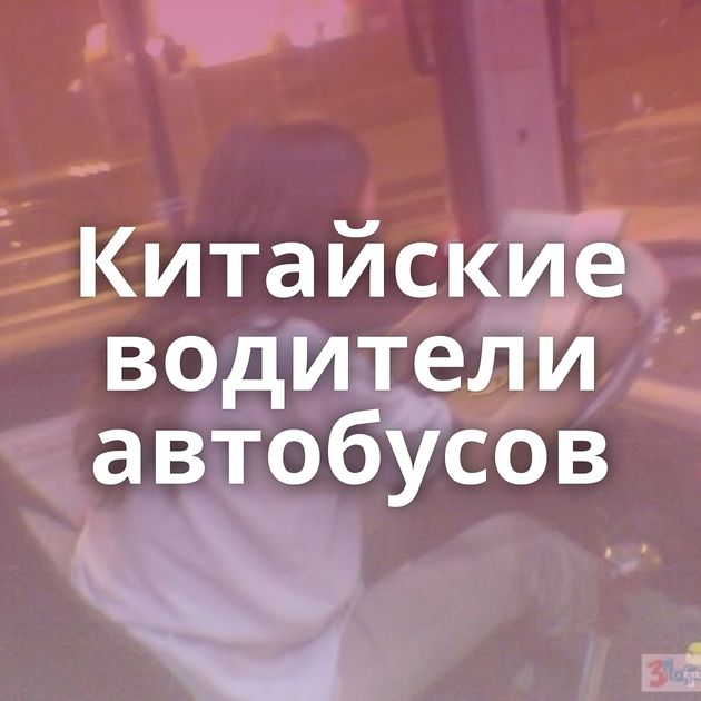 Китайские водители автобусов