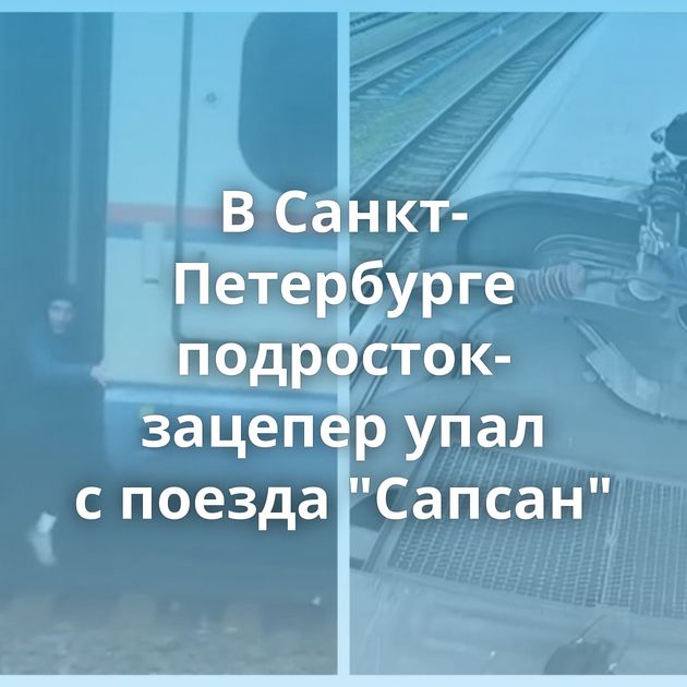 В Санкт-Петербурге подросток-зацепер упал с поезда 