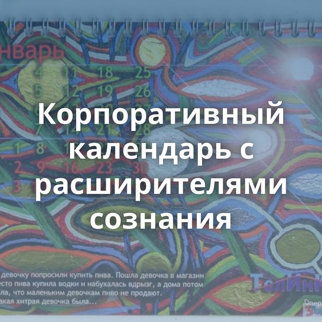 Корпоративный календарь с расширителями сознания