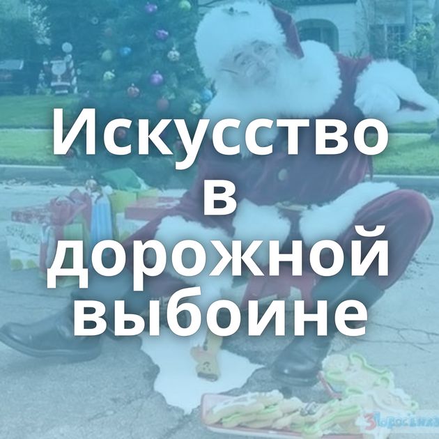 Искусство в дорожной выбоине