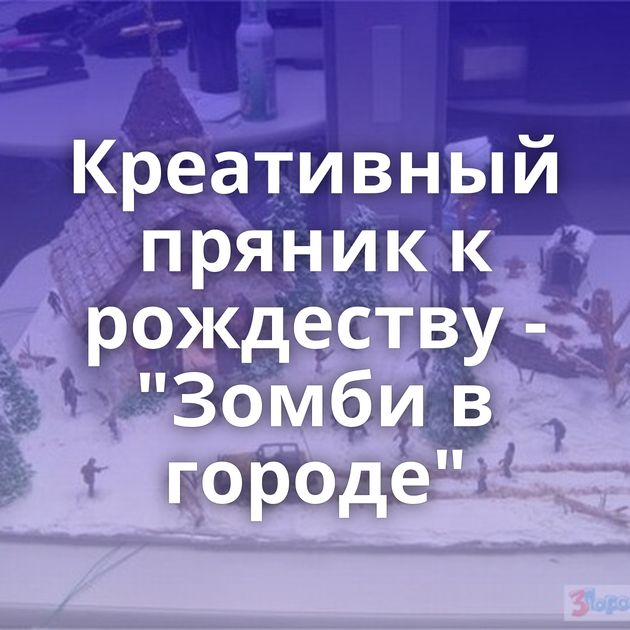 Креативный пряник к рождеству - 