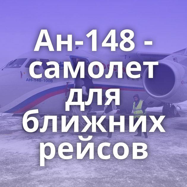 Ан-148 - самолет для ближних рейсов