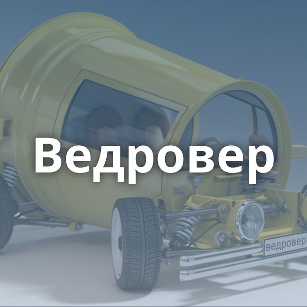 Ведровер