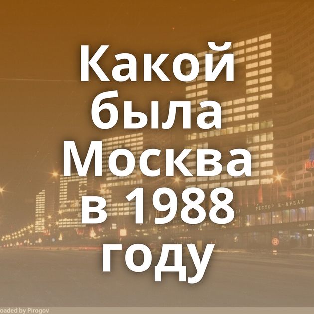 Какой была Москва в 1988 году