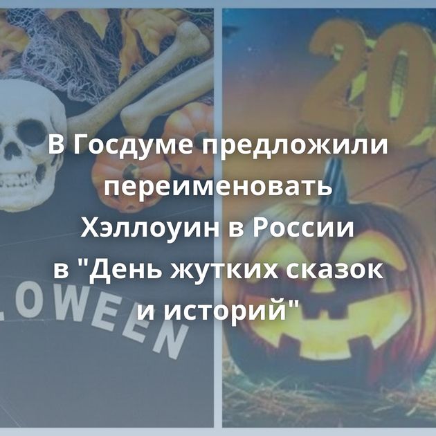 В Госдуме предложили переименовать Хэллоуин в России в 