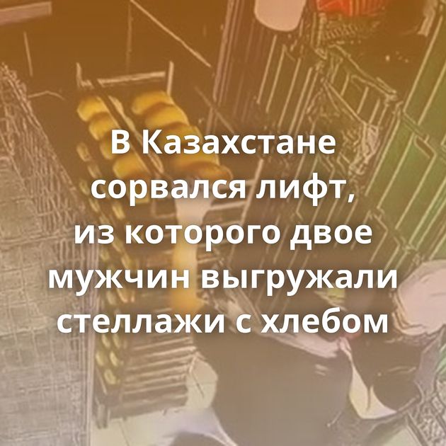 В Казахстане сорвался лифт, из которого двое мужчин выгружали стеллажи с хлебом