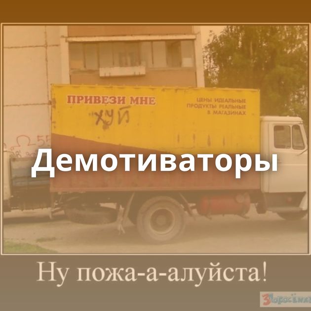 Демотиваторы
