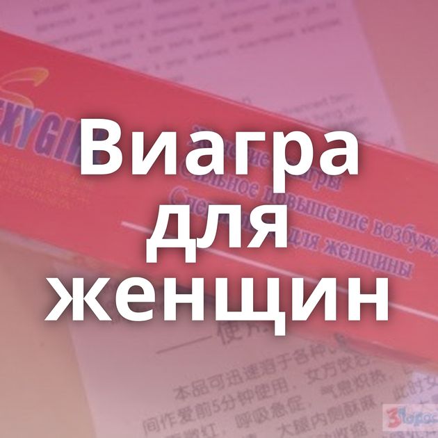 Виагра для женщин