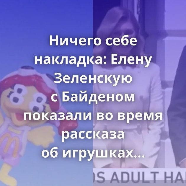 Ничего себе накладка: Елену Зеленскую с Байденом показали во время рассказа об игрушках для взрослых