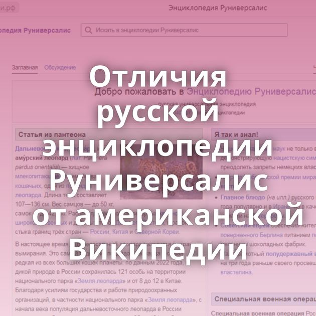 Отличия русской энциклопедии Руниверсалис от американской Википедии