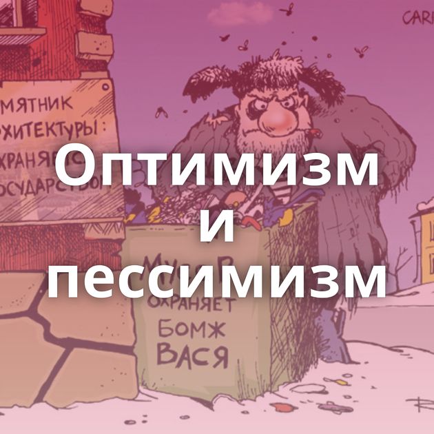 Оптимизм и пессимизм