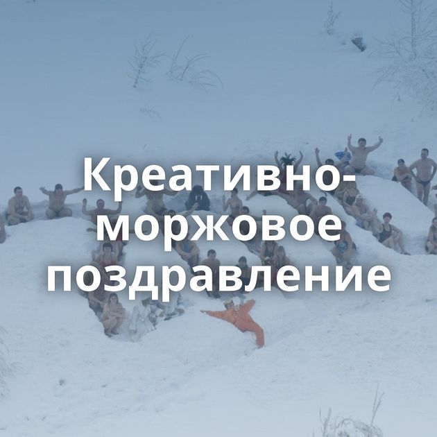 Креативно-моржовое поздравление